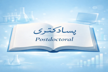 فرایند پذیرش متقاضیان پسا دکتری