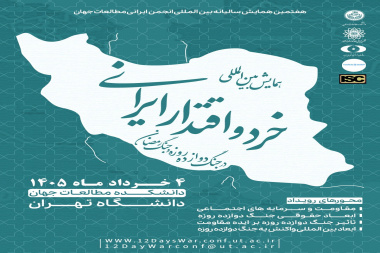 برگزاری همایش بین المللی "خرد و اقتدار ایرانی در جنگ 12 روزه"