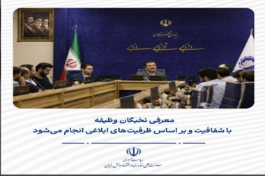 معرفی نخبگان وظیفه با شفافیت و بر اساس ظرفیت‌های ابلاغی انجام می‌شود.