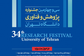سی و چهارمین جشنواره پژوهش و فناوری دانشگاه تهران