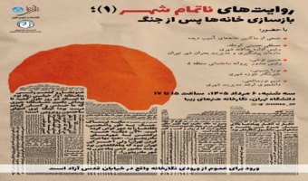 نخستین نشست «روایت‌های ناتمام شهر»