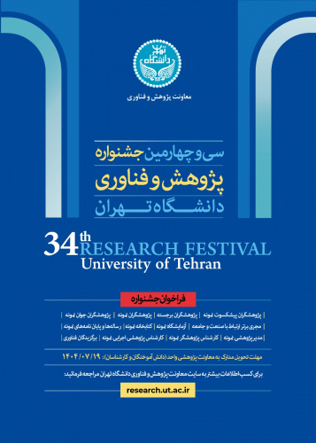 سی و چهارمین جشنواره پژوهش و فناوری دانشگاه تهران