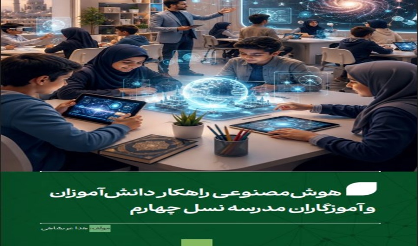 مقاله هوش‌مصنوعی راهکار دانش‌آموزان و آموزگاران مدرسه نسل چهارم