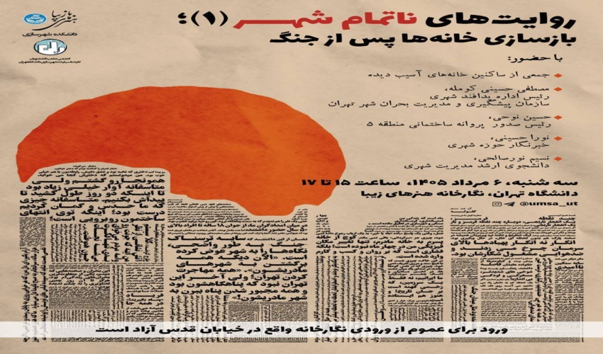 نخستین نشست «روایت‌های ناتمام شهر»