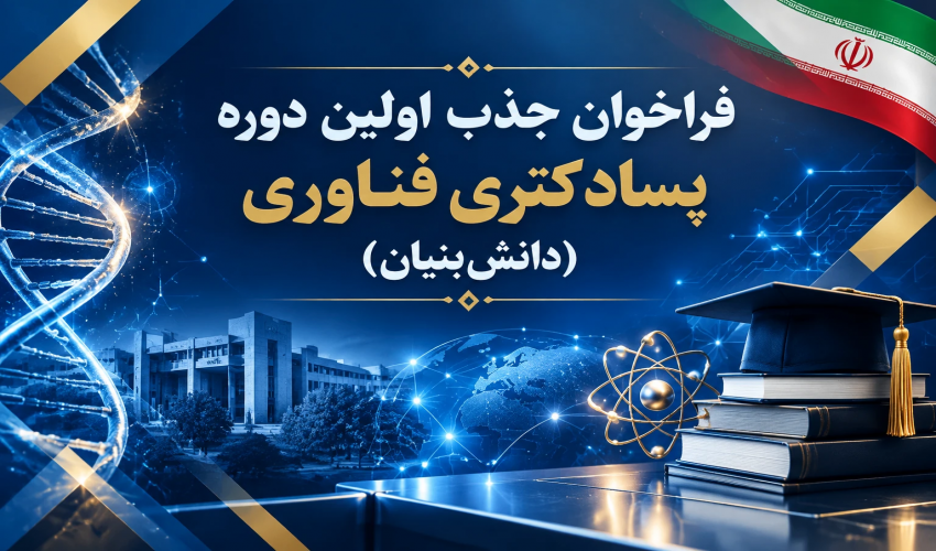 فراخوان جذب" اولین دوره پسادکتری فناوری(دانش بنیان)"